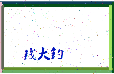 「钱大钧」姓名分数82分-钱大钧名字评分解析-第3张图片