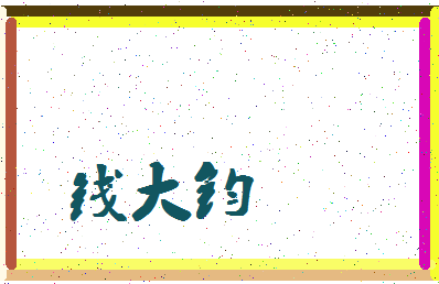 「钱大钧」姓名分数82分-钱大钧名字评分解析-第4张图片