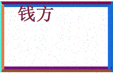 「钱方」姓名分数74分-钱方名字评分解析-第4张图片