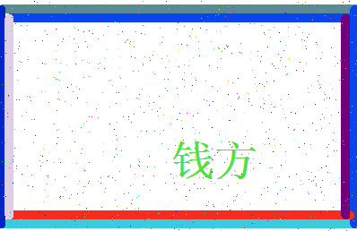 「钱方」姓名分数74分-钱方名字评分解析-第3张图片
