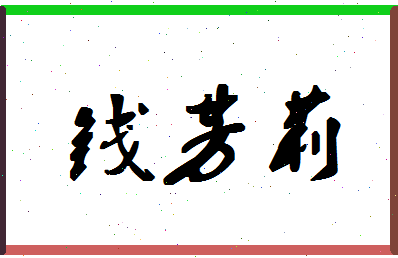 「钱芳莉」姓名分数93分-钱芳莉名字评分解析-第1张图片