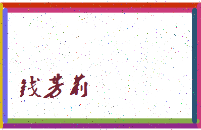 「钱芳莉」姓名分数93分-钱芳莉名字评分解析-第3张图片