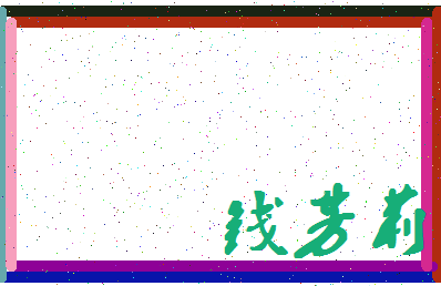 「钱芳莉」姓名分数93分-钱芳莉名字评分解析-第4张图片