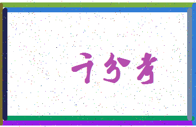 「千分考」姓名分数85分-千分考名字评分解析-第4张图片