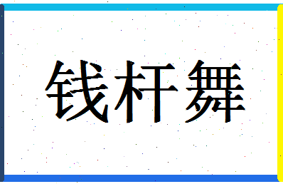 「钱杆舞」姓名分数98分-钱杆舞名字评分解析-第1张图片