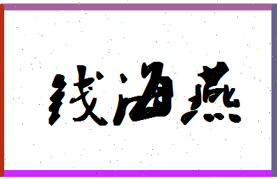 「钱海燕」姓名分数69分-钱海燕名字评分解析