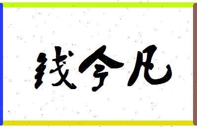 「钱今凡」姓名分数86分-钱今凡名字评分解析-第1张图片