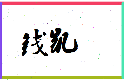 「钱凯」姓名分数72分-钱凯名字评分解析-第1张图片