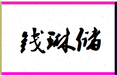 「钱琳储」姓名分数90分-钱琳储名字评分解析-第1张图片
