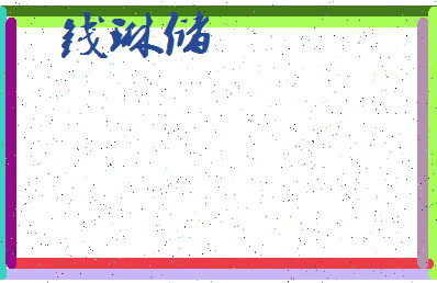 「钱琳储」姓名分数90分-钱琳储名字评分解析-第3张图片