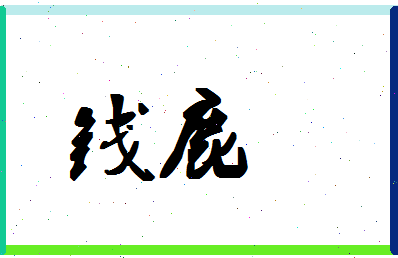 「钱鹿」姓名分数64分-钱鹿名字评分解析