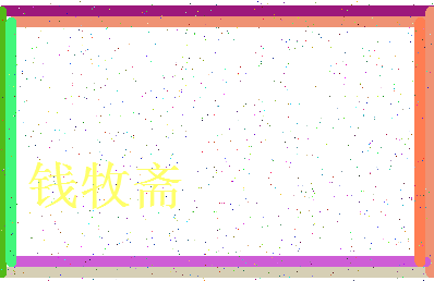 「钱牧斋」姓名分数93分-钱牧斋名字评分解析-第3张图片