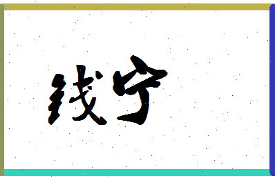 「钱宁」姓名分数90分-钱宁名字评分解析-第1张图片