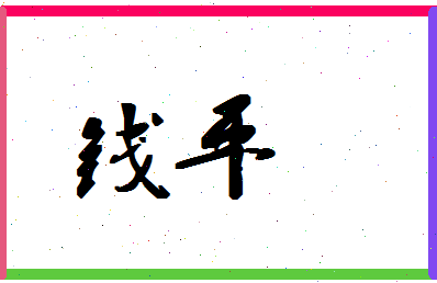 「钱平」姓名分数93分-钱平名字评分解析-第1张图片