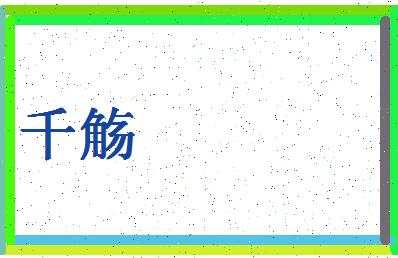 「千觞」姓名分数80分-千觞名字评分解析-第4张图片