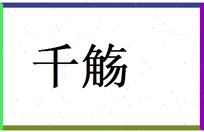 「千觞」姓名分数80分-千觞名字评分解析