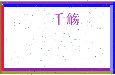 「千觞」姓名分数80分-千觞名字评分解析-第3张图片