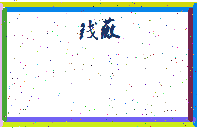 「钱薇」姓名分数87分-钱薇名字评分解析-第4张图片
