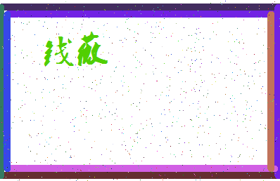 「钱薇」姓名分数87分-钱薇名字评分解析-第3张图片