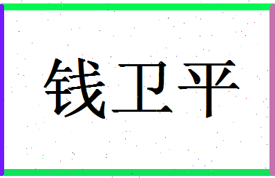 「钱卫平」姓名分数82分-钱卫平名字评分解析