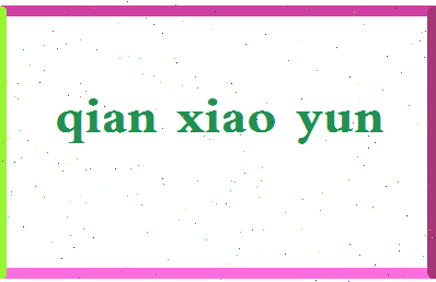 「钱晓蕴」姓名分数82分-钱晓蕴名字评分解析-第2张图片