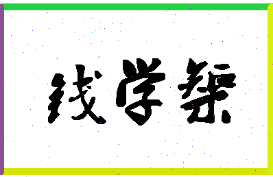 「钱学榘」姓名分数82分-钱学榘名字评分解析