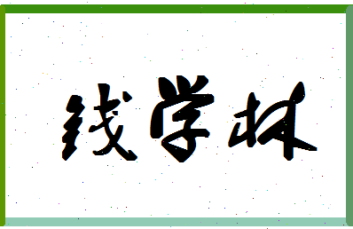 「钱学林」姓名分数82分-钱学林名字评分解析