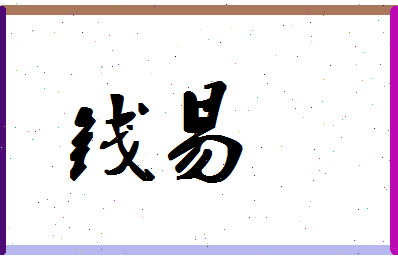 「钱易」姓名分数90分-钱易名字评分解析