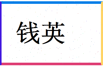 「钱英」姓名分数64分-钱英名字评分解析-第1张图片