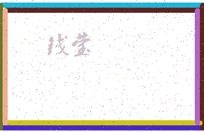 「钱莹」姓名分数93分-钱莹名字评分解析-第3张图片