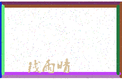 「钱雨晴」姓名分数85分-钱雨晴名字评分解析-第3张图片