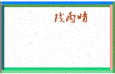 「钱雨晴」姓名分数85分-钱雨晴名字评分解析-第4张图片