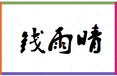 「钱雨晴」姓名分数85分-钱雨晴名字评分解析
