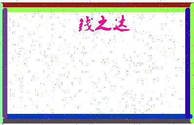 「钱之达」姓名分数74分-钱之达名字评分解析-第4张图片