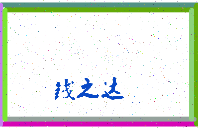 「钱之达」姓名分数74分-钱之达名字评分解析-第3张图片