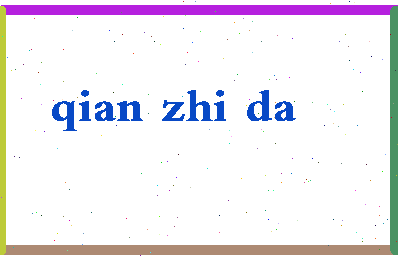 「钱之达」姓名分数74分-钱之达名字评分解析-第2张图片