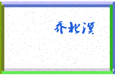 「乔北溟」姓名分数85分-乔北溟名字评分解析-第3张图片