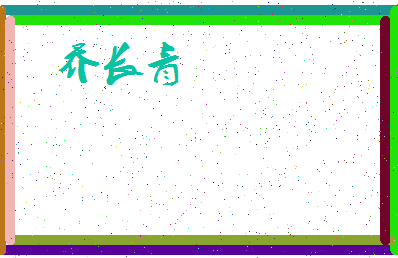 「乔长青」姓名分数74分-乔长青名字评分解析-第4张图片