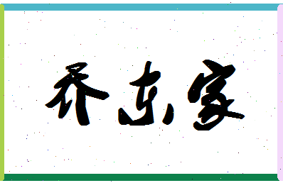 「乔东家」姓名分数82分-乔东家名字评分解析-第1张图片