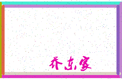 「乔东家」姓名分数82分-乔东家名字评分解析-第3张图片