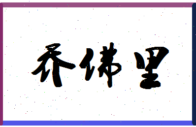 「乔佛里」姓名分数74分-乔佛里名字评分解析-第1张图片