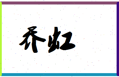 「乔虹」姓名分数90分-乔虹名字评分解析-第1张图片