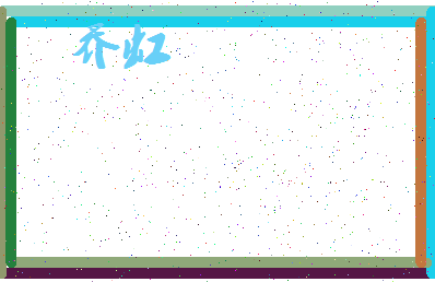 「乔虹」姓名分数90分-乔虹名字评分解析-第4张图片