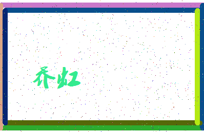 「乔虹」姓名分数90分-乔虹名字评分解析-第3张图片