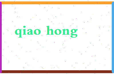 「乔虹」姓名分数90分-乔虹名字评分解析-第2张图片