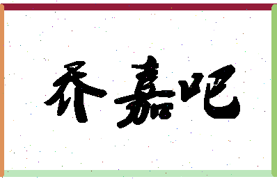 「乔嘉吧」姓名分数90分-乔嘉吧名字评分解析