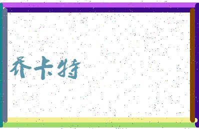 「乔卡特」姓名分数82分-乔卡特名字评分解析-第3张图片