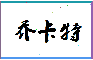 「乔卡特」姓名分数82分-乔卡特名字评分解析