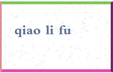 「乔立夫」姓名分数85分-乔立夫名字评分解析-第2张图片