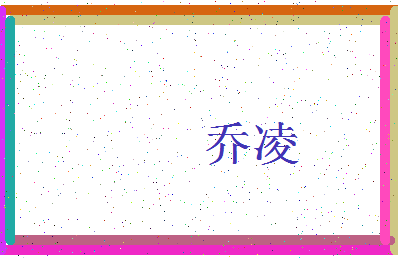 「乔凌」姓名分数85分-乔凌名字评分解析-第3张图片